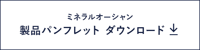 製品パンフレット ダウンロード