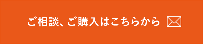 ご相談、ご購入はこちらから