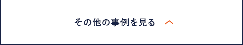 その他の事例を見る