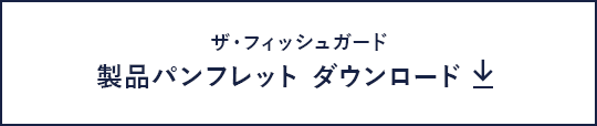 製品パンフレット ダウンロード